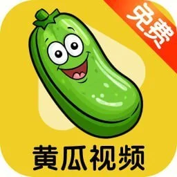 黄瓜视频